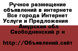 Ручное размещение объявлений в интернете - Все города Интернет » Услуги и Предложения   . Амурская обл.,Свободненский р-н